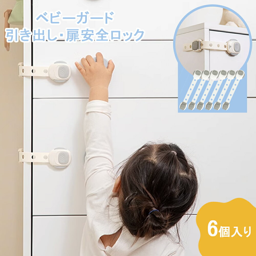 樂天商城 - チャイルドロック 冷蔵庫 引き出し ベビーガード 棚 タンス ドア ストッパー ドアロック いたずら防止 ストッパー 引き出し 6個入り 指挟み防止 赤ちゃん 引き出しロック 地震対策 鍵