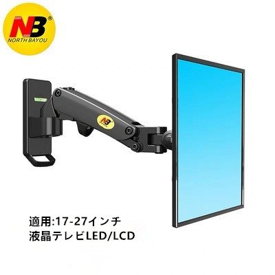 NB NORTH BAYOU 17-27インチ 液晶テレビ壁掛け モニターアーム LED LCD ガススプリング