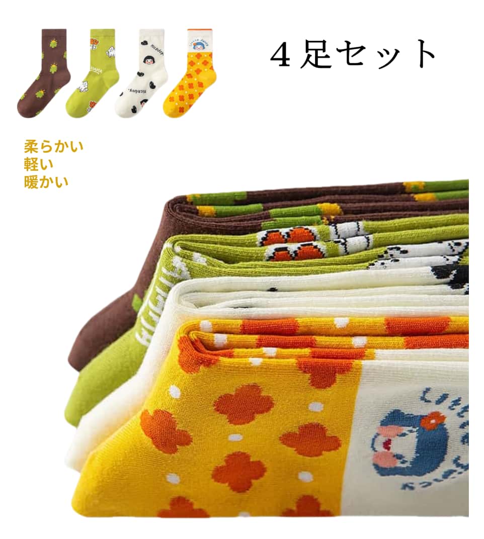 ソックス レディース 靴下 1セット4足 クルー丈 綿65% 高弾力 カジュアル カラフルデザイン 秋冬用 ギフトに最適 22-26cm 柔らかい 履き心地抜群 おしゃれ 女性向け 靴下