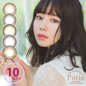 Putia プティア カラコン ワンデー 14.2mm 10枚【度数 0.00〜4.75】