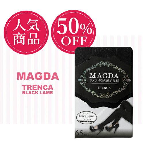 【50 OFF】【メール便対象商品】MAGDA トレンカ ブラックラメ