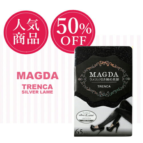 【50 OFF】【メール便対象商品】MAGDA トレンカ シルバーラメ