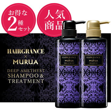 ヘアグランス×ムルーア ディープアメジストシャンプー&トリートメント ボトルセット