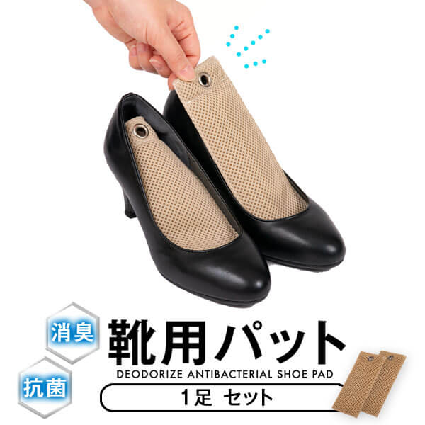 消臭抗菌 靴用パッド 1足分セット shoe pad 靴用消臭パッド 薄型 入れるだけ 靴 消臭 抗菌 足 におい 対策 日本製