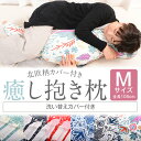 かわいい 北欧 抱き枕 癒し抱き枕 Mサイズ 105cm 洗い替えカバーもう1枚付き 抱き枕カバー 北欧 クッション 日本製 洗える ロング 大人 だきまくら ...