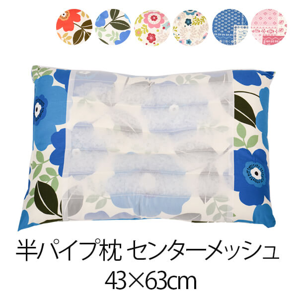 枕頭管 - 枕 43 × 63 cm 半パイプ枕 センターメッシュ YS 43 63 日本製 まくら