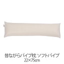 枕 昔ながらパイプ枕 22 × 75 cm 22 75 ソフトパイプ 洗える 日本製 まくら