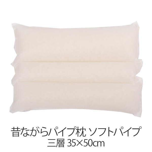 乐天商城 - 枕 昔ながらパイプ枕 三層 35 × 50 cm 35 50 ソフトパイプ 洗える 日本製 まくら