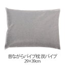 【枕】 商品名 昔ながらパイプ枕 炭パイプ 商品サイズ 29×39cm 生地 ポリエステル 中材 炭パイプ 炭を練りこみ、消臭効果があるソフトパイプ素材です。通気性が良く弾力性に優れ、天然素材に比べてゴミやホコリが発生しにくくなっています。 製造国 日本製 特徴 丸洗いできる昔ながらのパイプ枕です。 洗濯機を使用して洗う場合には、手洗いモードを選び、必ず洗濯ネットを使用して下さい。 中のパイプを減らすと低めに調節ができます。