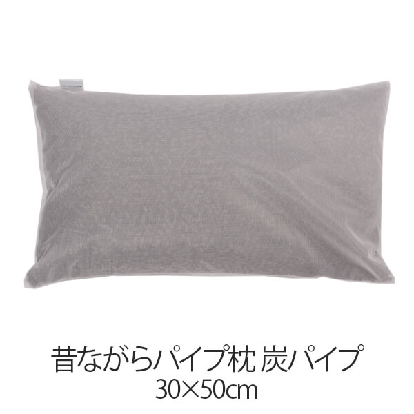 枕 昔ながらパイプ枕 30 × 50 cm 30 50 炭パイプ 洗える 日本製 まくら