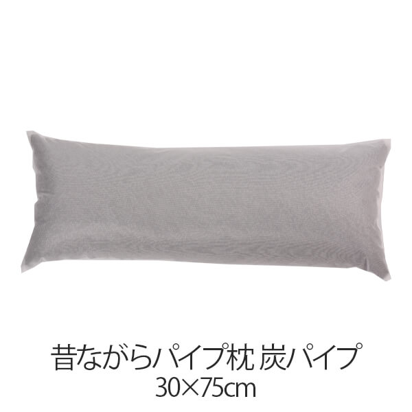 珠枕頭 - 枕 昔ながらパイプ枕 30 × 75 cm 30 75 炭パイプ 洗える 日本製 まくら