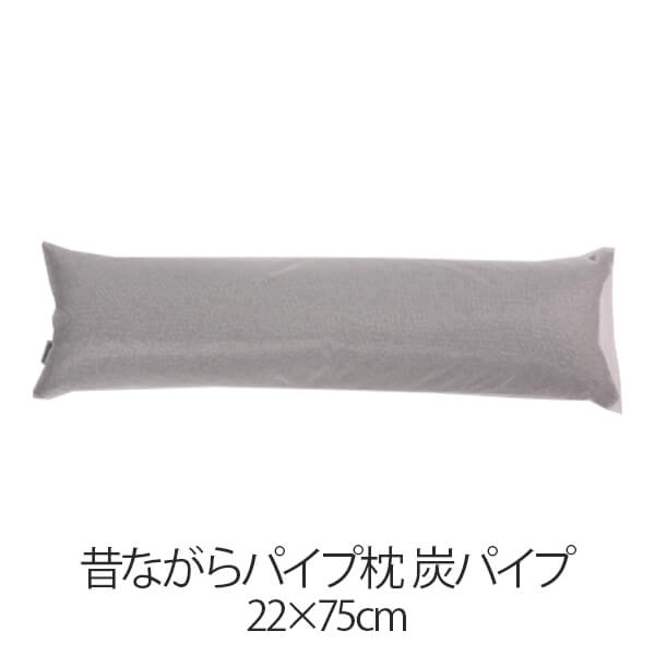 乐天商城 - 枕 昔ながらパイプ枕 22 × 75 cm 22 75 炭パイプ 洗える 日本製 まくら