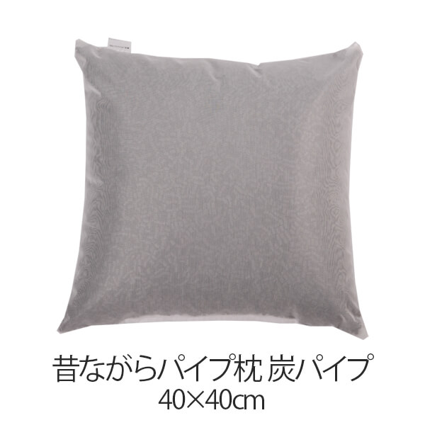 乐天商城 - 枕 昔ながらパイプ枕 40 × 40 cm 40 40 炭パイプ 洗える 日本製 まくら