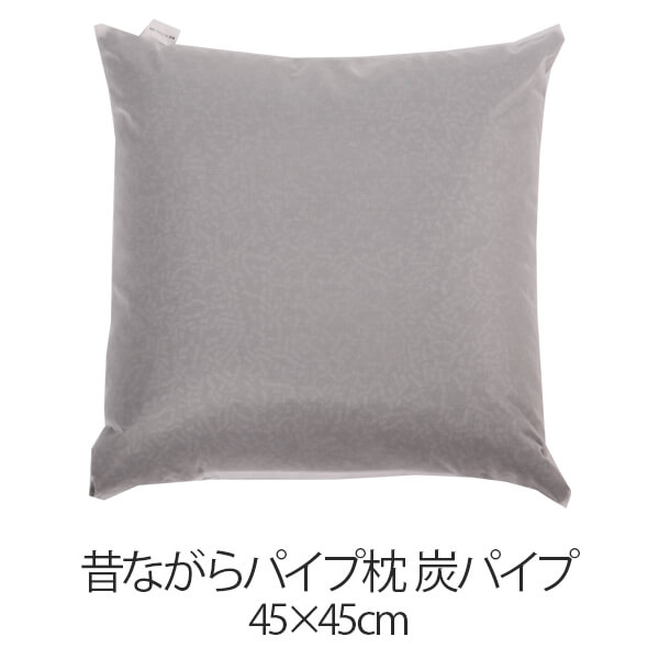 乐天商城 - 枕 昔ながらパイプ枕 45 × 45 cm 45 45 炭パイプ 洗える 日本製 まくら