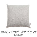 枕 昔ながらパイプ枕 40 × 40 cm 40 40 トルマリンパイプ 洗える 日本製 まくら