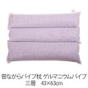 枕 昔ながらパイプ枕 三層 43 × 63 cm 43 63 ゲルマニウムパイプ 洗える 日本製 まくら(3)