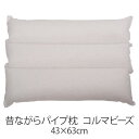 枕 昔ながらパイプ枕 三層 43 × 63 cm 43 63 コルマビーズ 洗える 日本製 まくら