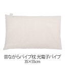 枕 昔ながらパイプ枕 35 × 55 cm 35 55 光電子パイプ 洗える 日本製 まくら