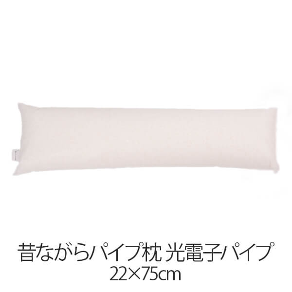 乐天商城 - 枕 昔ながらパイプ枕 22 × 75 cm 22 75 光電子パイプ 洗える 日本製 まくら