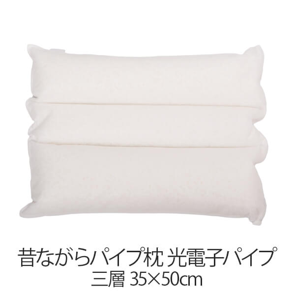 枕 昔ながらパイプ枕 三層 35 × 50 cm 30 50 光電子パイプ 洗える 日本製 まくら
