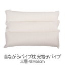 枕 昔ながらパイプ枕 三層 43 × 63 cm 43 63 光電子パイプ 洗える 日本製 まくら