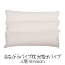 枕 昔ながらパイプ枕 三層 43 × 63 cm 43 63 光電子パイプ 洗える 日本製 まくら(3)
