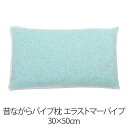 枕 昔ながらパイプ枕 30 × 50 cm 30 50 エラストマーパイプ 洗える 日本製 まくら