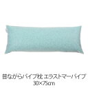 枕 昔ながらパイプ枕 30 × 75 cm 30 75 エラストマーパイプ 洗える 日本製 まくら