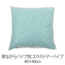 枕 昔ながらパイプ枕 40 × 40 cm 40 40 エラストマーパイプ 洗える 日本製 まくら