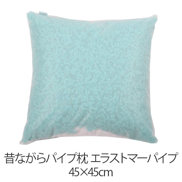【枕】 商品名 昔ながらパイプ枕 エラストマーパイプ 商品サイズ 45×45cm 生地 ポリエステル 中材 エラストマーパイプ ゴムのような弾力のある感触を持ちながらも通気性、洗濯性に優れたエラストマー素材です。天然素材に比べ、ゴミやホコリ...
