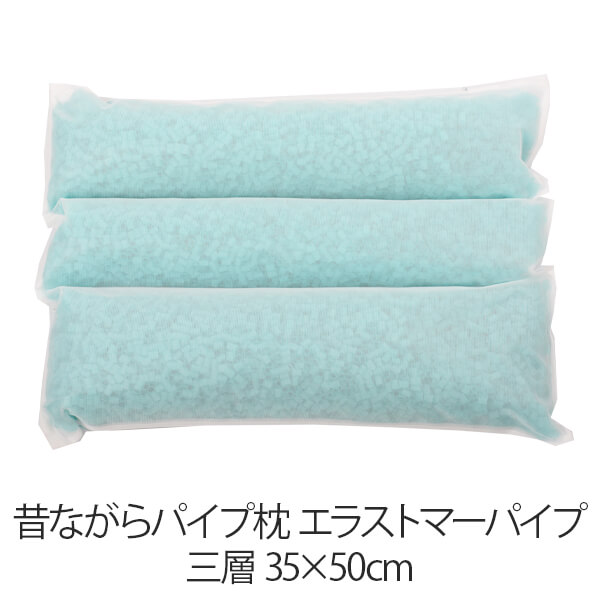 樂天商城 - 枕 昔ながらパイプ枕 三層 35 × 50 cm 35 50 エラストマーパイプ 洗える 日本製 まくら