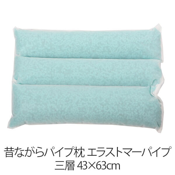 乐天商城 - 枕 昔ながらパイプ枕 三層 43 × 63 cm 43 63 エラストマーパイプ 洗える 日本製 まくら