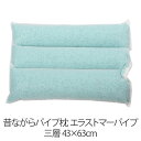 枕 昔ながらパイプ枕 三層 43 × 63 cm 43 63 エラストマーパイプ 洗える 日本製 まくら