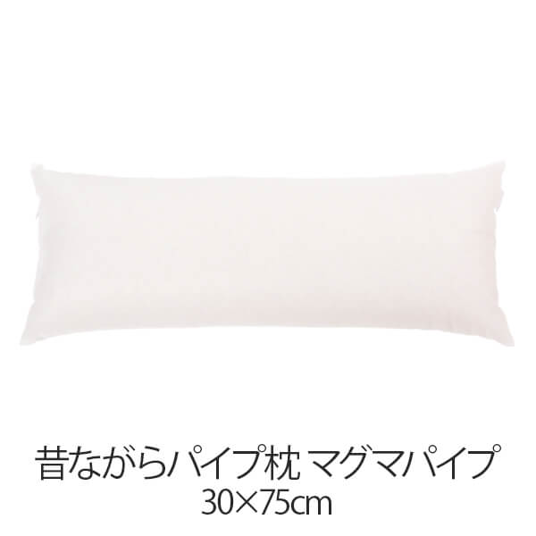 乐天商城 - 枕 昔ながらパイプ枕 30 × 75 cm 30 75 マグマパイプ 洗える 日本製 まくら