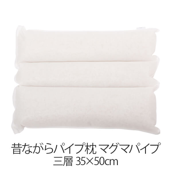 枕 昔ながらパイプ枕 三層 35 50 cm 35 50 マグマパイプ 洗える 日本製 まくら