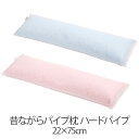 枕 昔ながらパイプ枕 22 × 75 cm 22 75 ハードパイプ 洗える 日本製 まくら(3)
