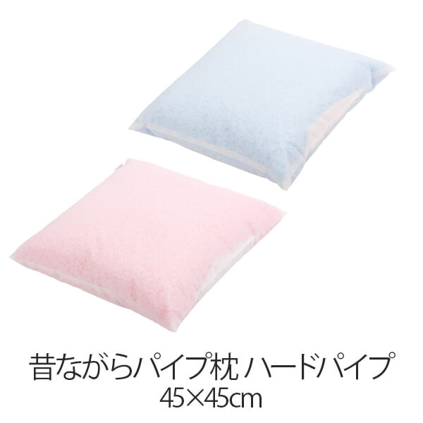 枕 昔ながらパイプ枕 45 × 45 cm 45 45 ハードパイプ 洗える 日本製 まくら