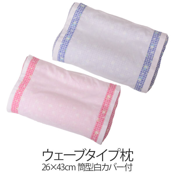乐天商城 - 枕 まくら ウェーブタイプ枕 26×43cm 筒型白カバー付