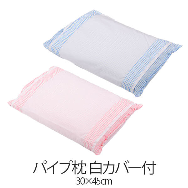 枕 まくら パイプ枕 白カバー付 30×45cm 綿 100% 日本製