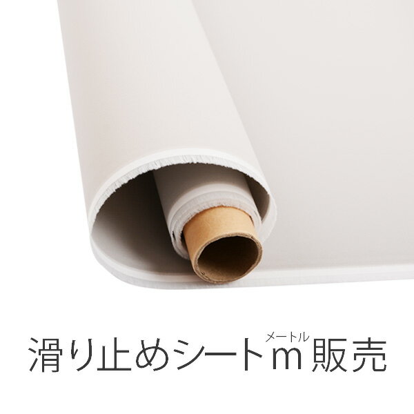 乐天商城 - 滑り止め シート m販売 120m × 1m ノンスリップシート 耐水 耐熱 階段 介護用 犬 ペット スマホ ソファ フローリング すべり止め マット すべり止めシート