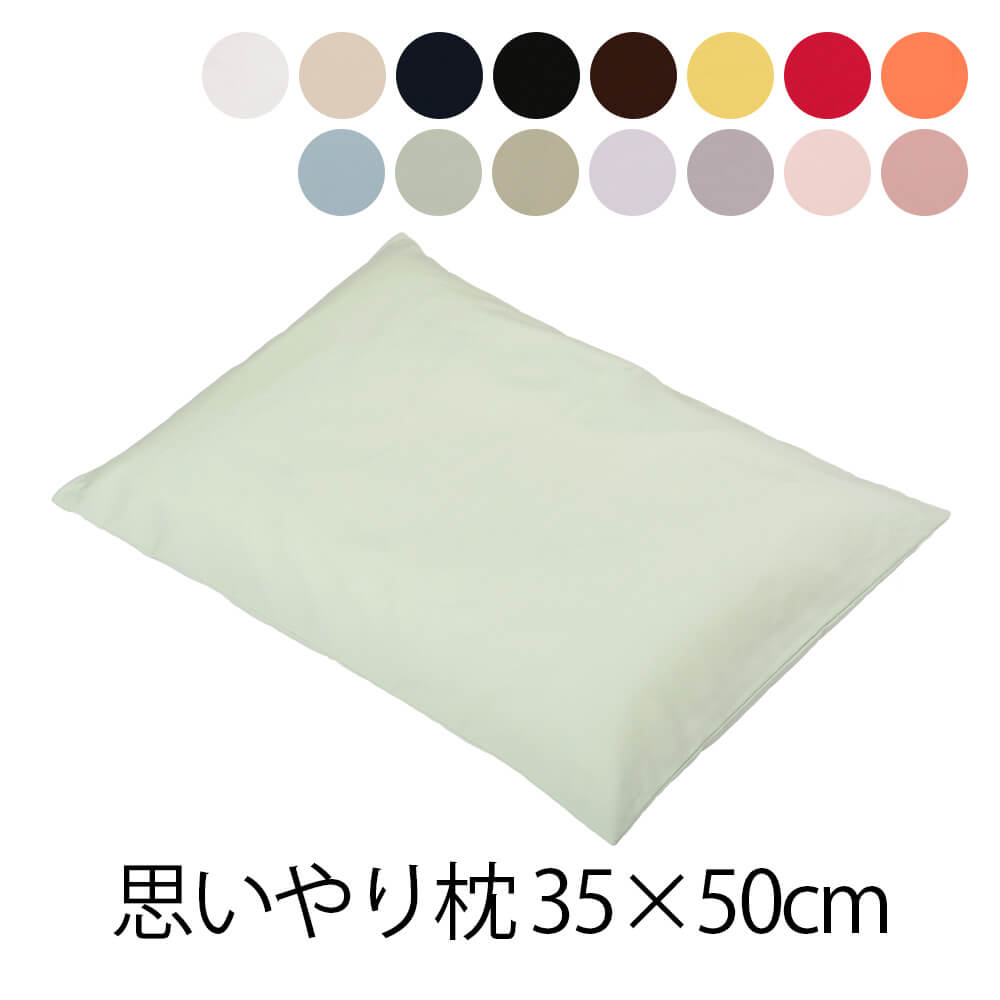 乐天商城 - 枕 思いやり枕 35 × 50 cm カバー枕 洗える 小さめ 低め 低い 柔らかい まくら マクラ 日本製 送料無料