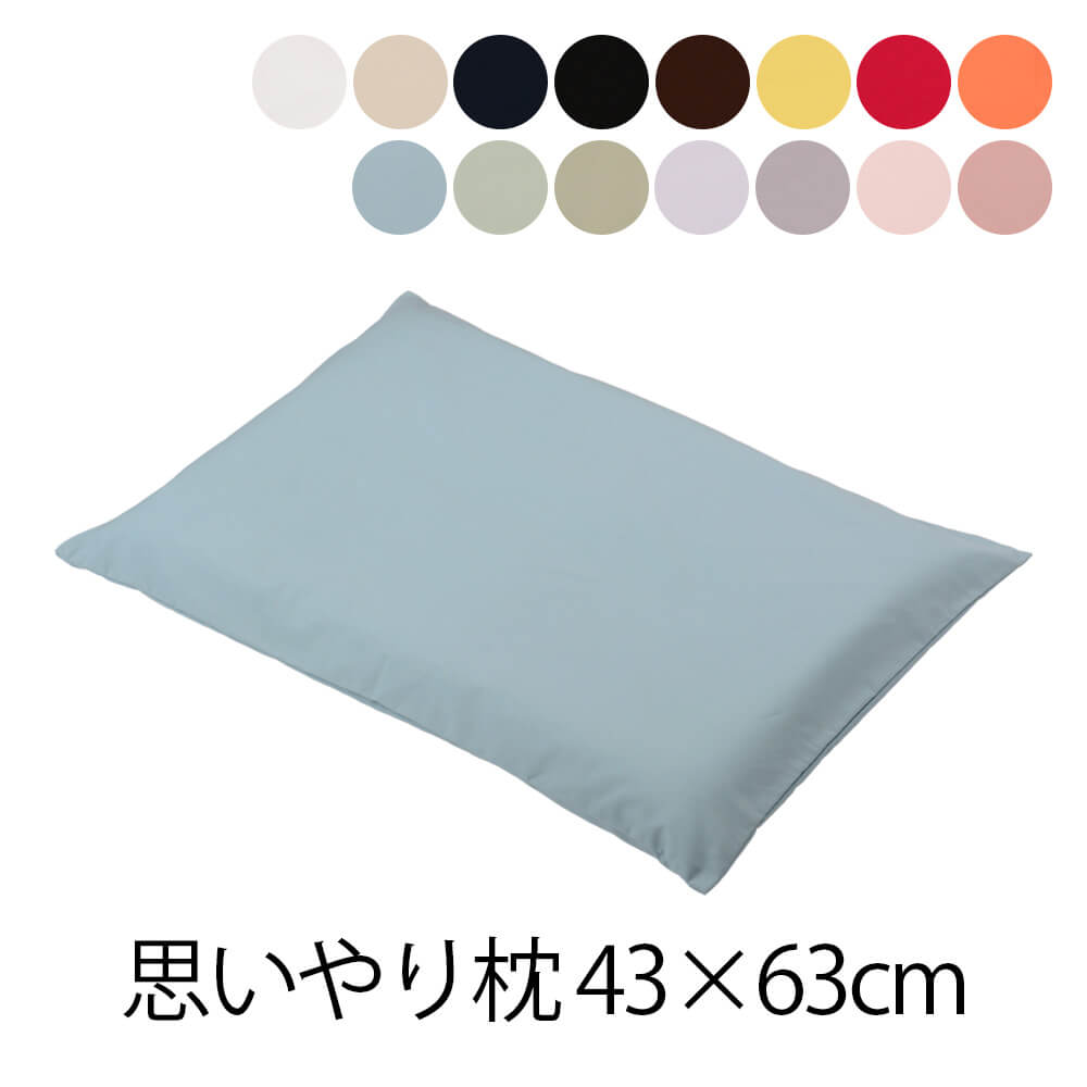 樂天商城 - 枕 思いやり枕 43 × 63 cm カバー枕 洗える 低め 低い 柔らかい まくら マクラ 日本製 送料無料