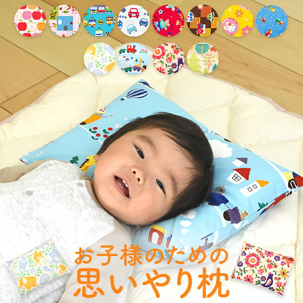 子供 枕 思いやり枕 29 × 39 cm カバー 付 まくら 日本製 洗える 丸洗い 低め 薄い 柔らかい 洗濯機 丸洗い まくらカバー 枕カバー 小学生 小さい 小さめ キッズ 子ども こども 子供用 赤ちゃん ベビー コンパクト お昼寝 プレゼント