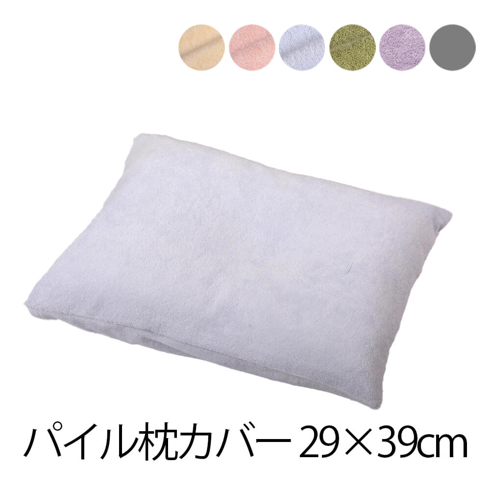 枕カバー パイル枕カバー 合わせ式 ファスナー無し 29 × 39 cm パイル生地 日本製 送料無料 カバーのみ