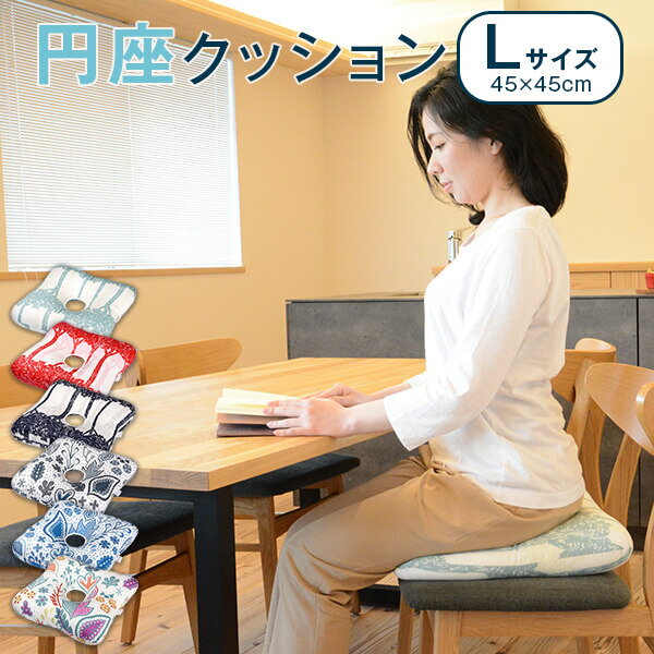 乐天商城 - 円座 クッション Lサイズ 45 × 45 cm 北欧 腰痛 対策 骨盤 痔 妊娠中 産後 姿勢 座布団 おしゃれ かわいい 洗える ドーナツ穴 オフィス マタニティ