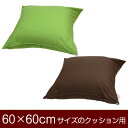 クッションカバー 60×60cmのクッション用ファスナー式 無地 オックス ぶつぬいロック仕上げ