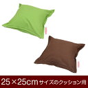 クッションカバー 25×25cmのクッション用ファスナー式 無地 オックス ステッチ仕上げ