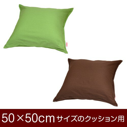 乐天商城 - クッションカバー 50×50cmのクッション用ファスナー式 無地 オックス ステッチ仕上げ