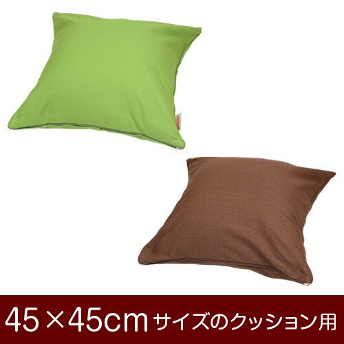 樂天商城 - クッションカバー 45×45cmのクッション用ファスナー式 無地 オックス パイピングロック仕上げ