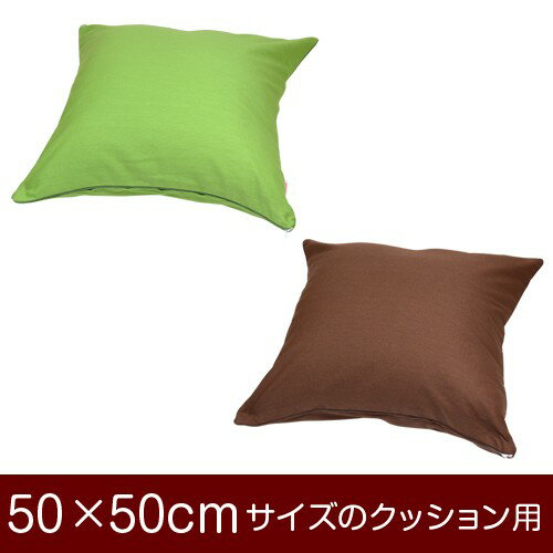 樂天商城 - クッションカバー 50×50cmのクッション用ファスナー式 無地 オックス パイピングロック仕上げ